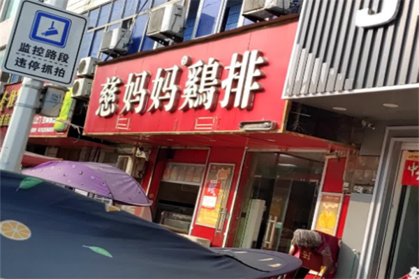 慈妈妈大鸡排 慈妈妈大鸡排