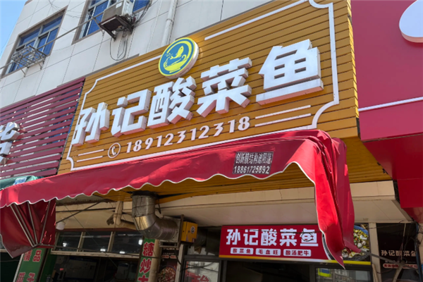 孙记酸菜鱼