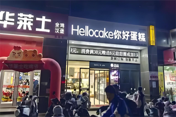 你好蛋糕