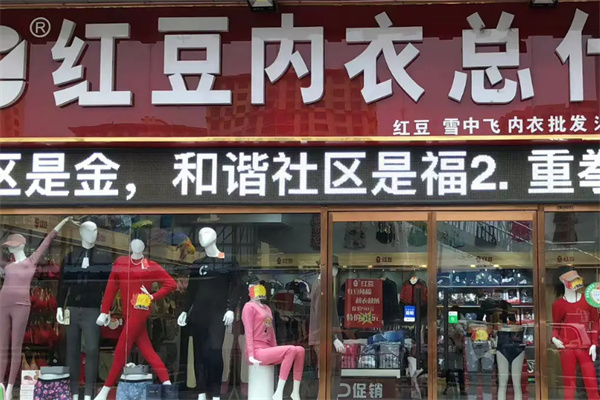 红豆内衣店 红豆内衣店