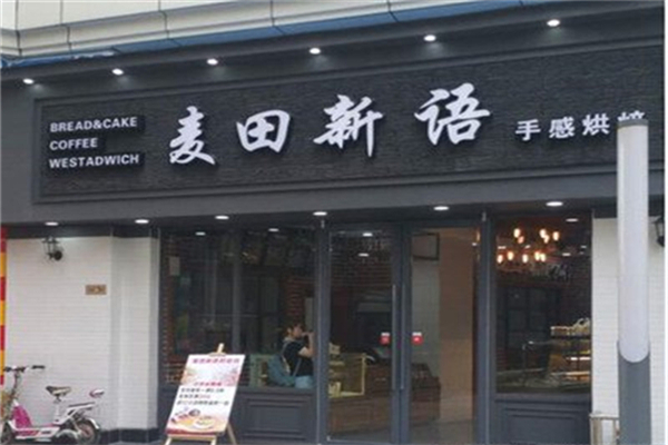 麦田新语蛋糕烘焙
