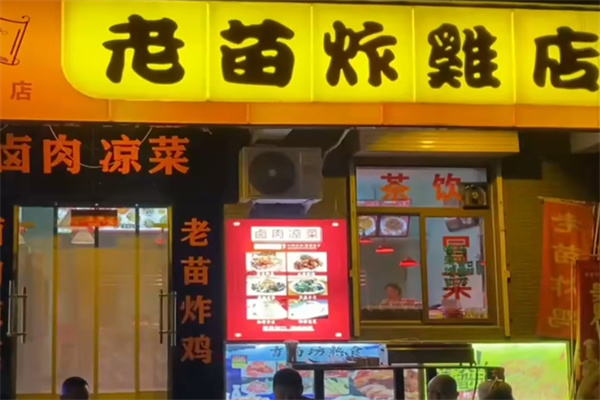 老苗炸鸡店 老苗炸鸡店