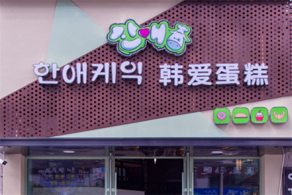 韩爱蛋糕店