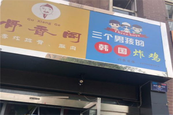 三个男孩炸鸡 三个男孩炸鸡