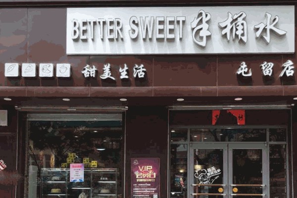 半桶水蛋糕店