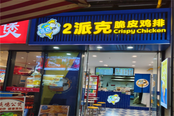 2派克鸡排 2派克鸡排