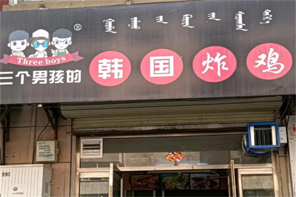三个男孩炸鸡 三个男孩炸鸡