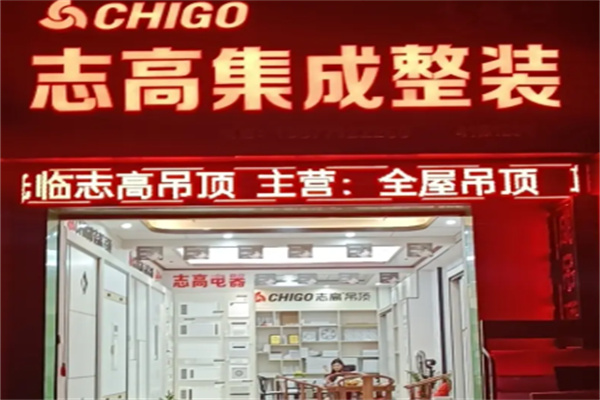 志高集成吊顶 志高集成吊顶