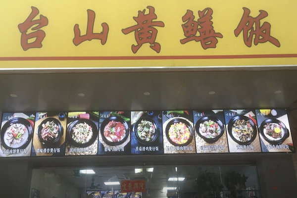 台山黄鳝煲仔饭 台山黄鳝煲仔饭