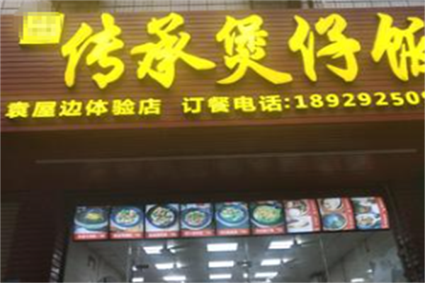 传承煲仔饭 传承煲仔饭