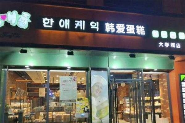 韩爱蛋糕店