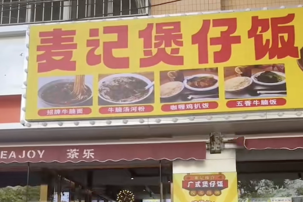 麦记煲仔饭 麦记煲仔饭