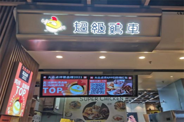超级鸡车鸡排 超级鸡车鸡排
