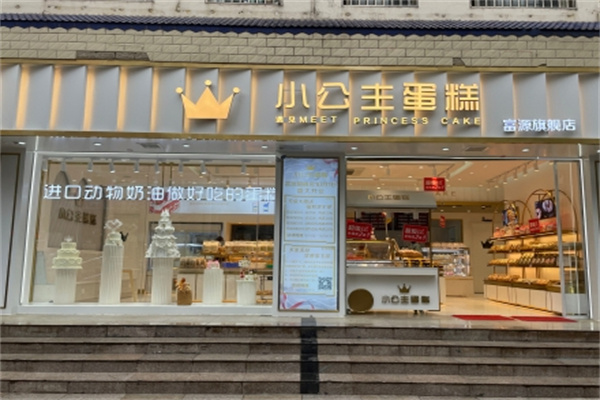 小公主蛋糕店