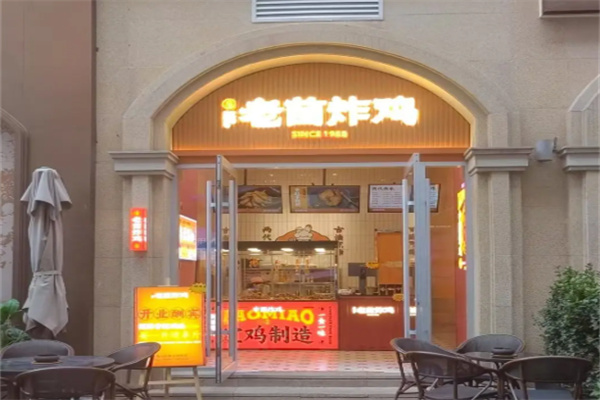 老苗炸鸡店 老苗炸鸡店
