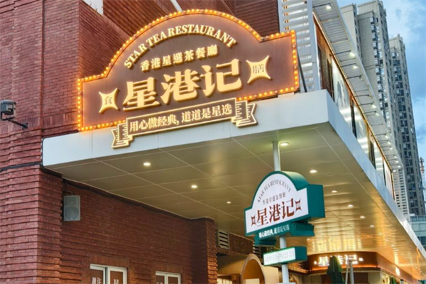 星港記烧腊咖喱煲仔饭 星港記烧腊咖喱煲仔饭