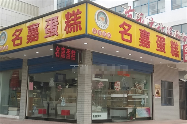 名嘉蛋糕