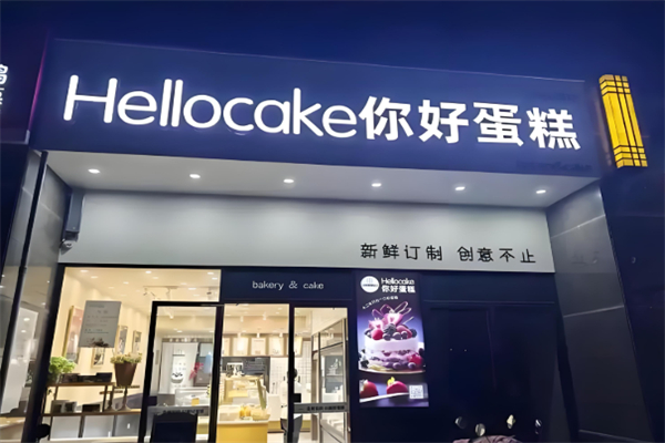 你好蛋糕