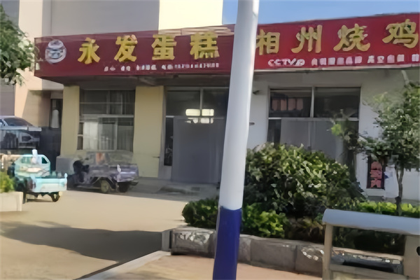 永发蛋糕店 永发蛋糕店