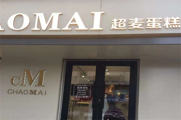 超麦蛋糕加盟