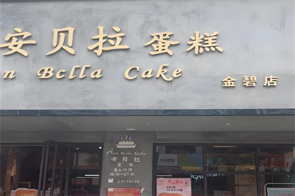 安贝拉蛋糕