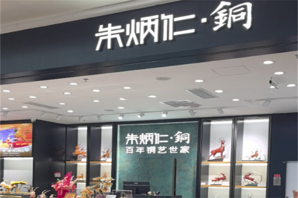 朱炳仁铜