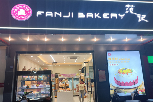范记蛋糕店 范记蛋糕店