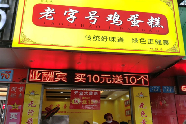 老字号鸡蛋糕加盟
