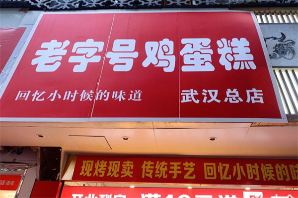 老字号鸡蛋糕加盟