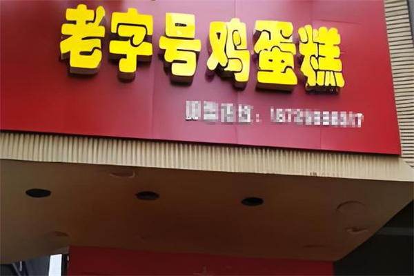 老字号鸡蛋糕加盟