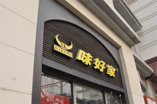 味好家牛排