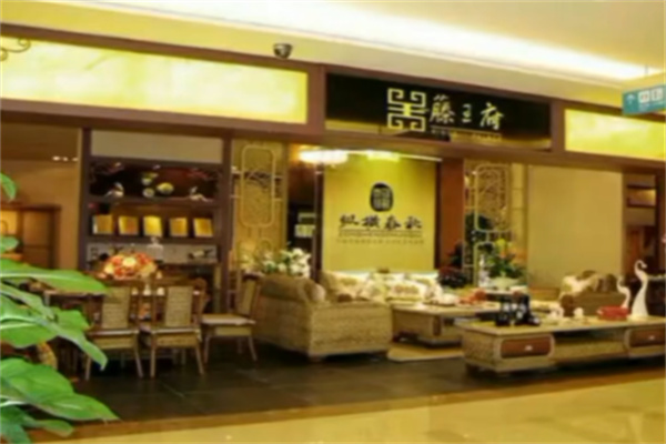 藤王府藤艺家具