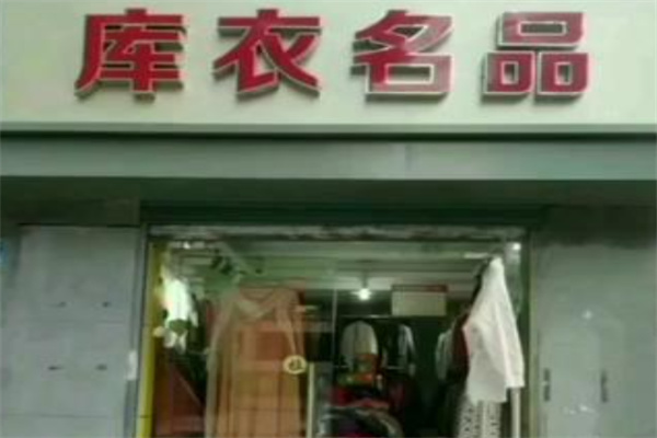 库衣名品女装 库衣名品女装