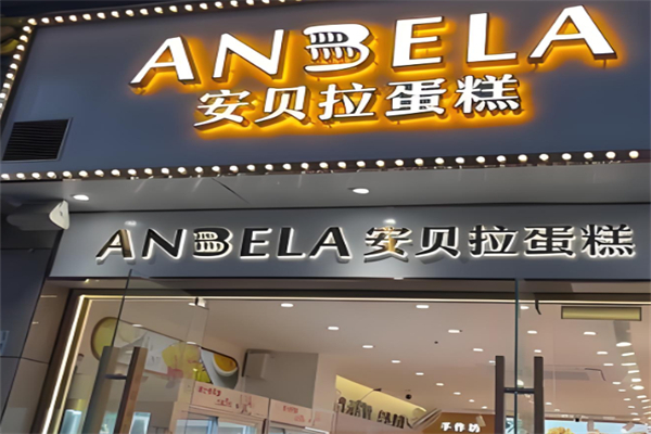 安贝拉蛋糕