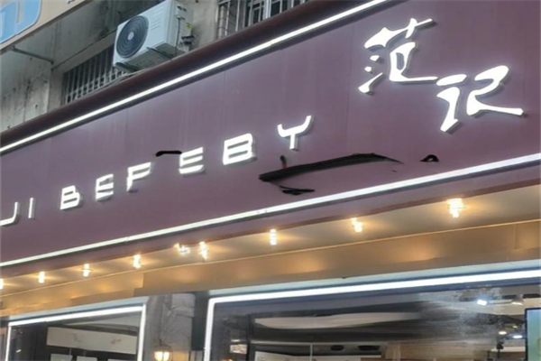 范记蛋糕店 范记蛋糕店