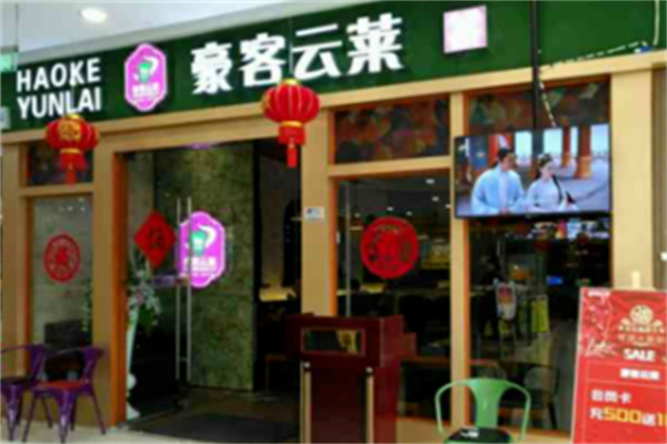 豪客云莱牛排