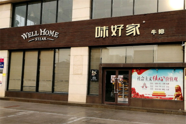 味好家牛排