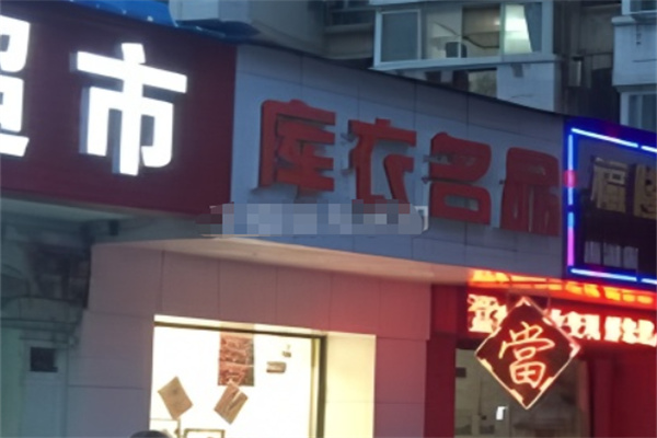 库衣名品女装 库衣名品女装