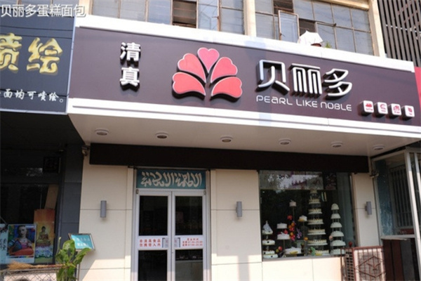 贝丽多蛋糕店