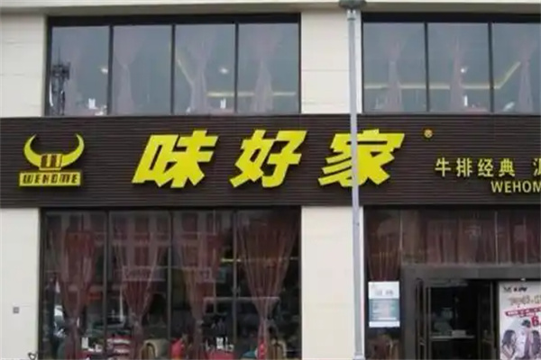 味好家牛排