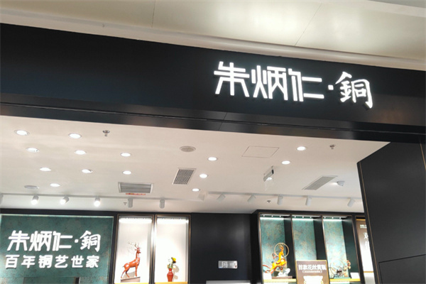 朱炳仁铜