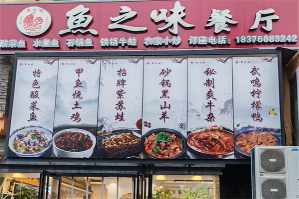 鱼之味酸菜鱼 鱼之味酸菜鱼
