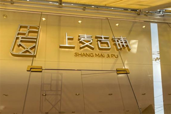 上麦吉铺蛋糕店加盟