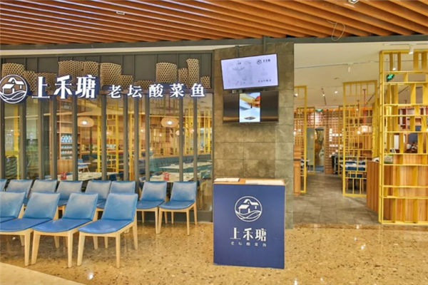 上禾瑭老坛酸菜鱼 上禾瑭老坛酸菜鱼