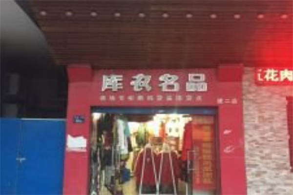 库衣名品女装 库衣名品女装