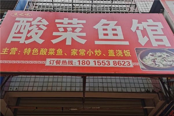 鱼之味酸菜鱼 鱼之味酸菜鱼