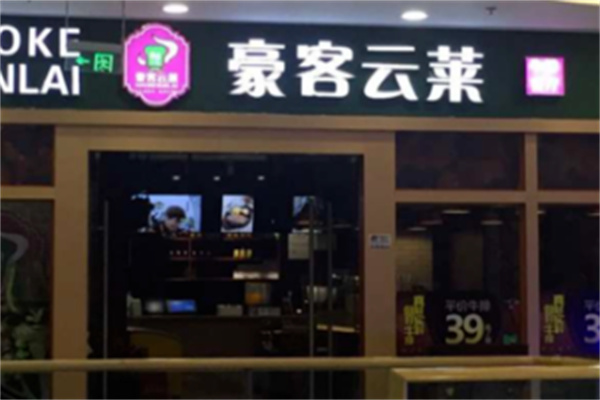 豪客云莱牛排