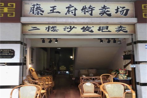 藤王府藤艺家具