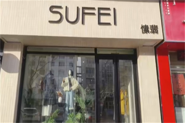 愫翡女装 愫翡女装