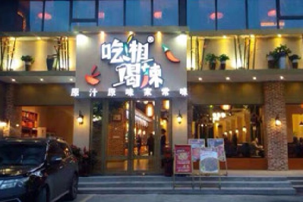 吃湘喝辣湘菜